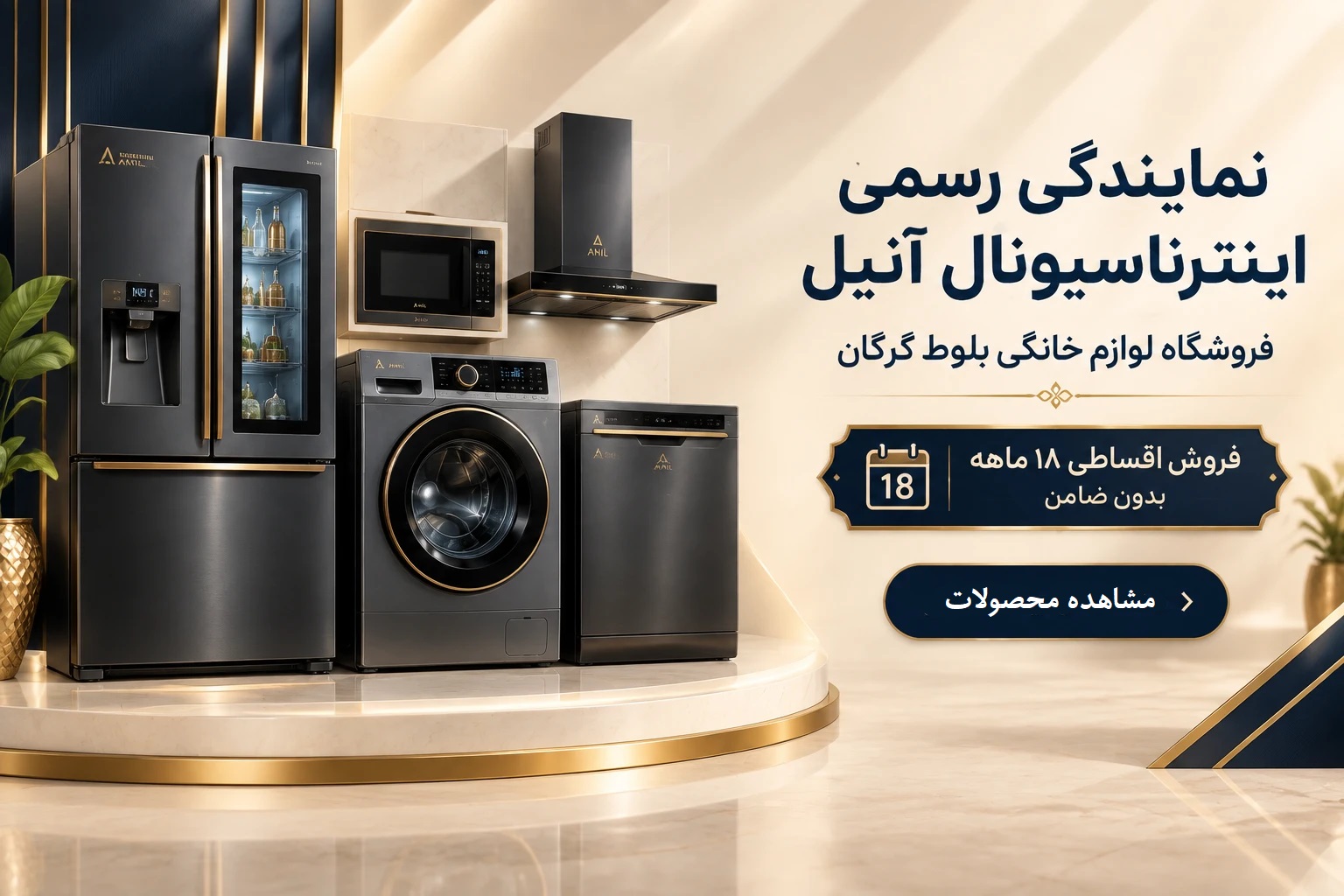 فروشگاه بلوط گرگان نمایندگی برند اینترناسیونال آنیل
