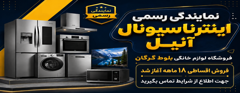 فروشگاه بلوط گرگان نمایندگی برند اینترناسیونال آنیل