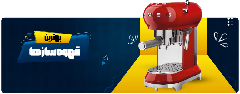 فروش لوازم خانگی برقی با بهترین قیمت