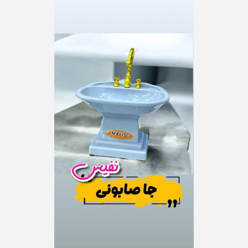 جا صابون و اسکاج نفیس با طرح روشویی