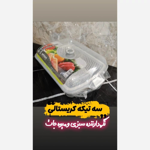 ظرف نگهدارنده میوه و سبزی سه تیکه کریستالی