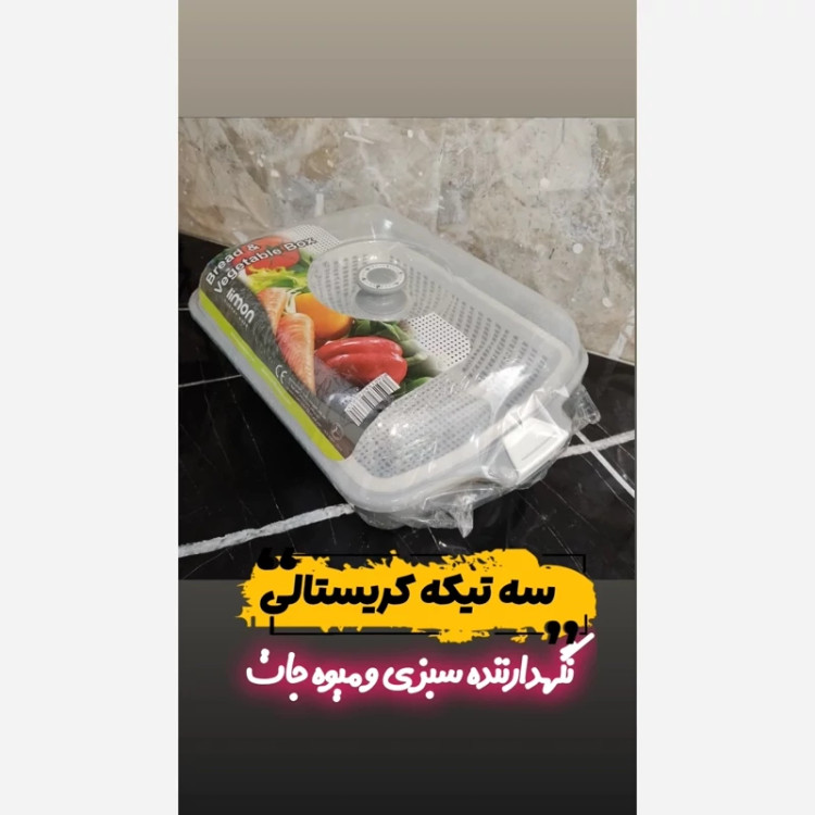 ظرف نگهدارنده میوه و سبزی سه تیکه کریستالی