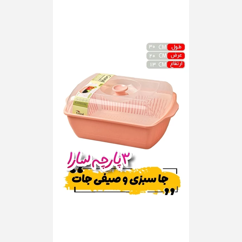 جا سبزی و صیفی جات 3 تیکه سارا