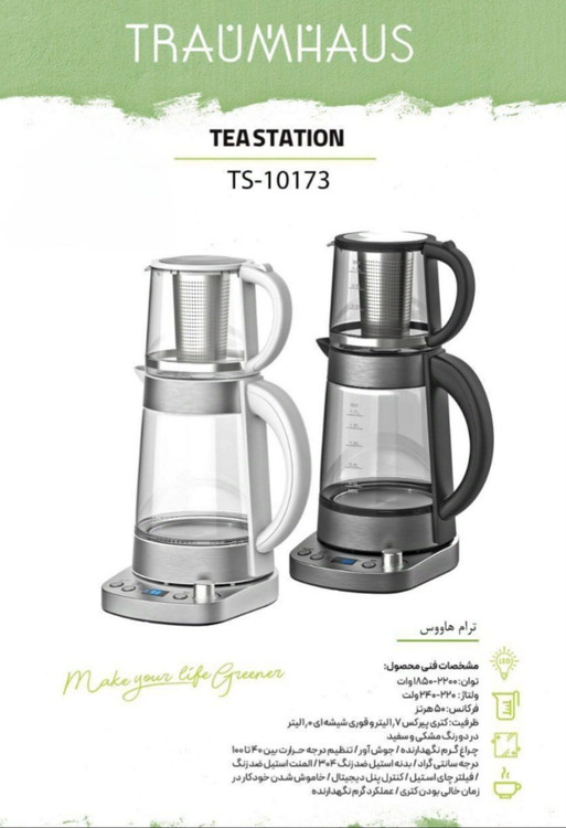 چای ساز روهمی ترام هاوس TS-10173
