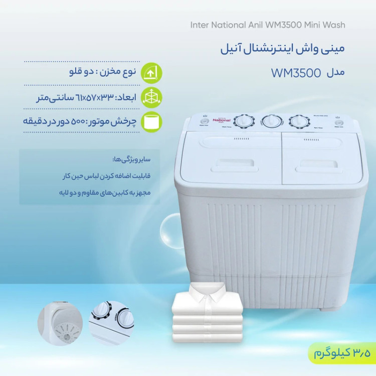 ماشین لباسشویی دوقلو مینی واش اینترنشنال آنیل با ظرفیت 3.5 کیلوگرم