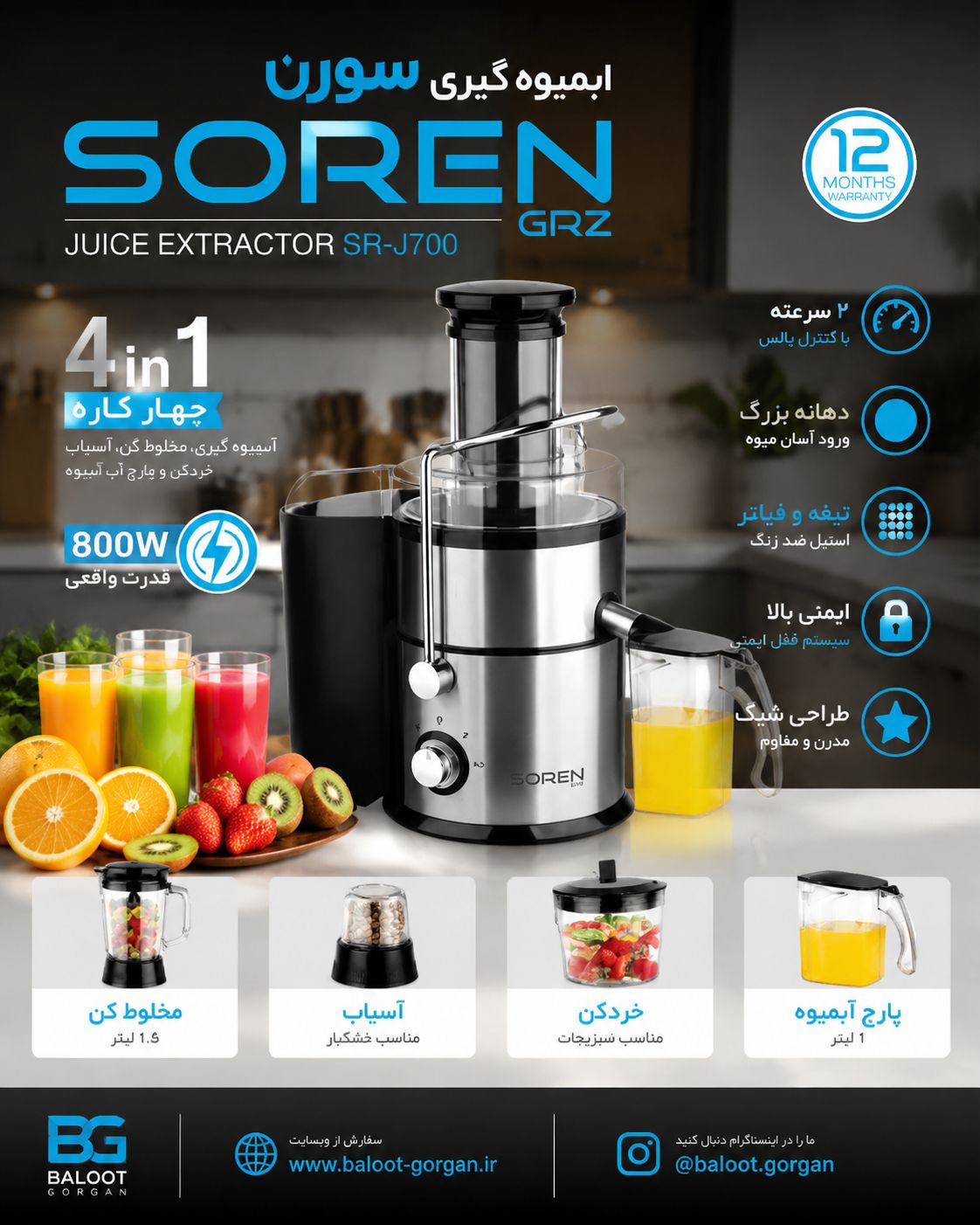 آبمیوه‌گیری ۴ کاره سورن مدل SR-J700 | قدرت ۸۰۰ وات
