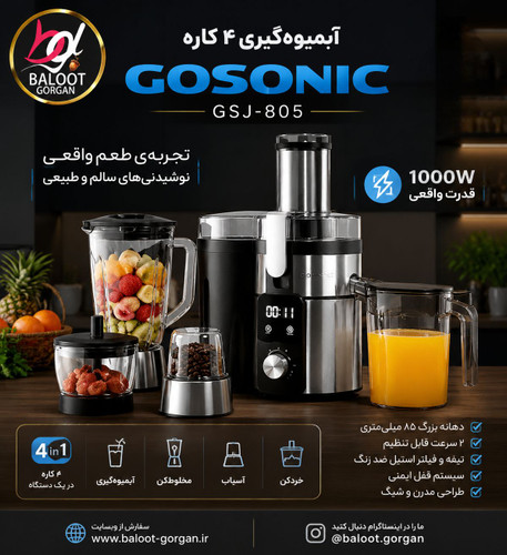 آبمیوه گیری 4 کاره گوسونیک مدل 805