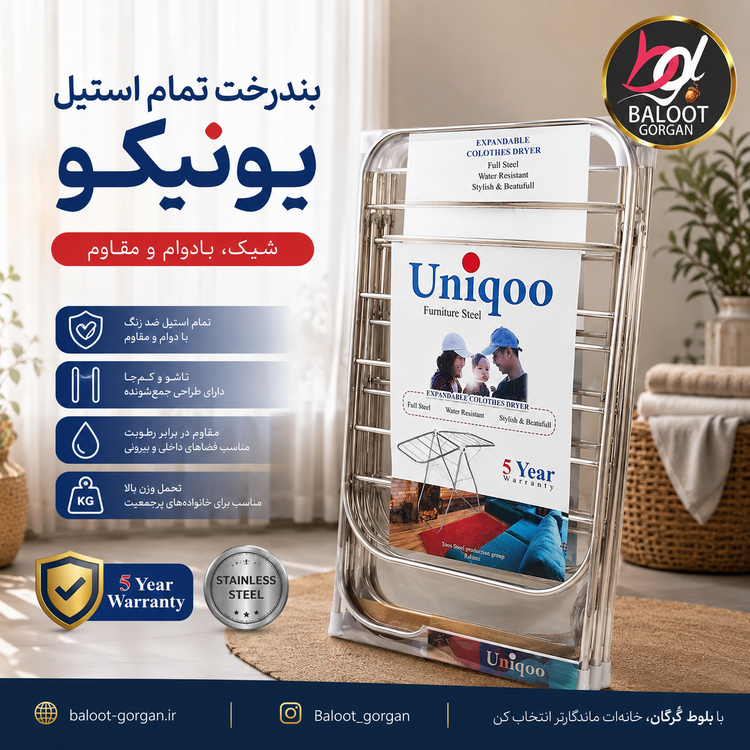 بند رخت تمام استیل یونیکو Uniqoo