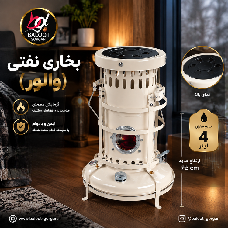 بخاری نفتی ( والور )