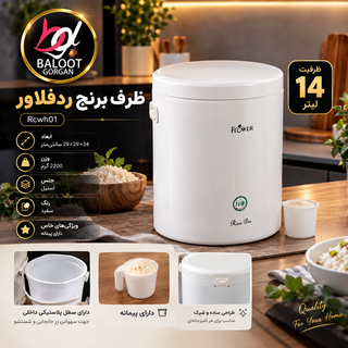 ظرف برنج ردفلاور Rcwh01