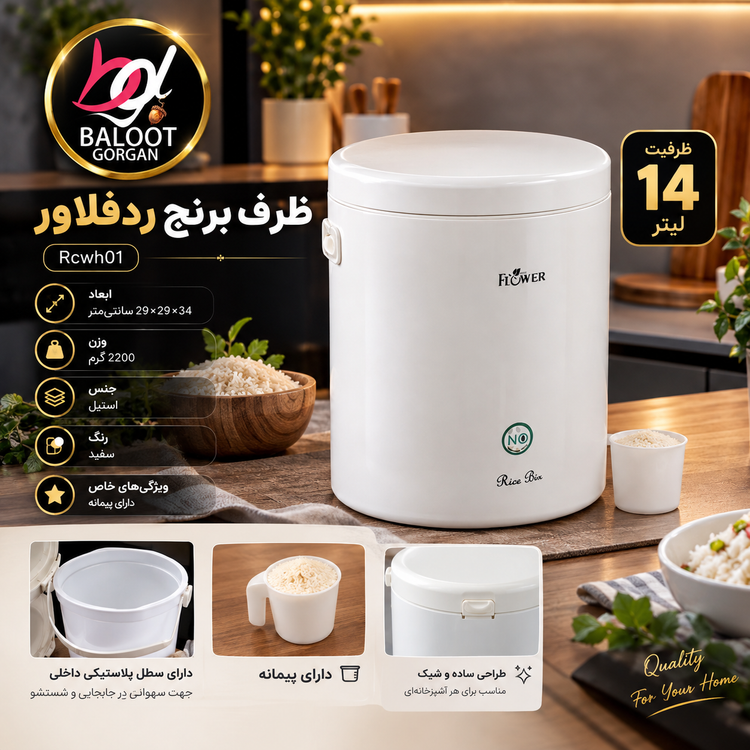 ظرف برنج ردفلاور Rcwh01