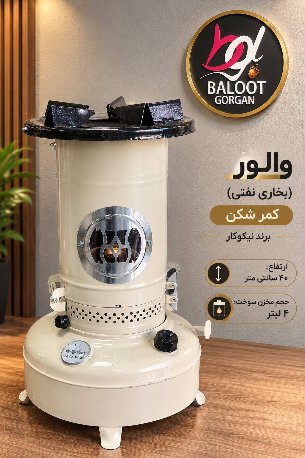 بخاری نفتی نیکوکار (والور)